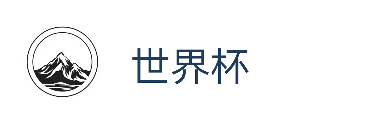 世界杯